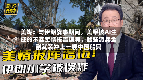 美媒：与伊朗战事期间，美军被AI生成的不实军情报告误导，险些派兵全副武装冲上一艘中国船只
