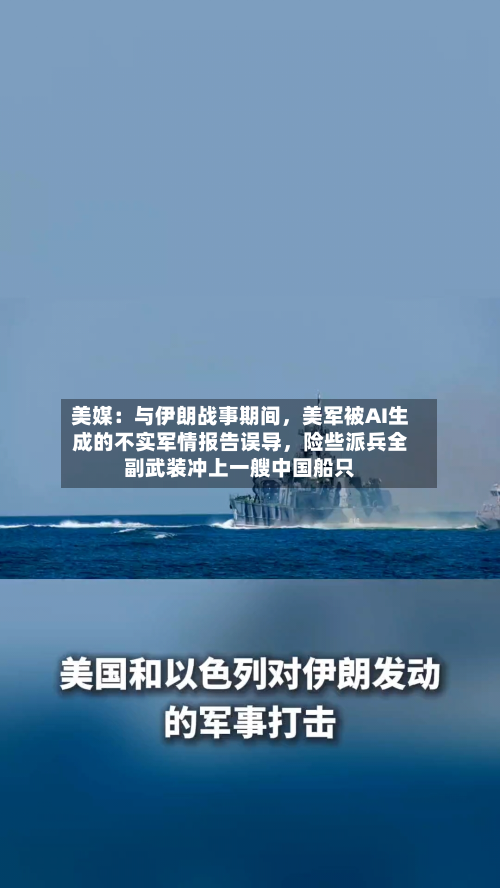 美媒：与伊朗战事期间，美军被AI生成的不实军情报告误导，险些派兵全副武装冲上一艘中国船只-第2张图片