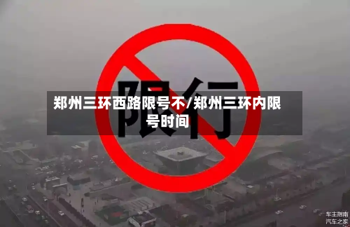 郑州三环西路限号不/郑州三环内限号时间-第2张图片