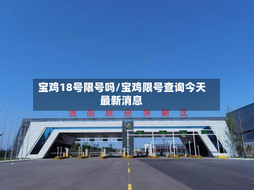 宝鸡18号限号吗/宝鸡限号查询今天最新消息-第2张图片