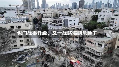 也门战事升级，又一战略海峡危险了-第2张图片