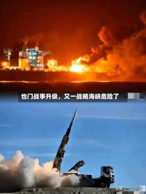 也门战事升级，又一战略海峡危险了