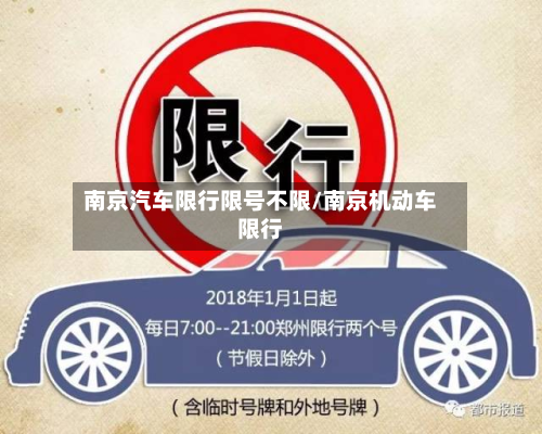 南京汽车限行限号不限/南京机动车限行-第2张图片