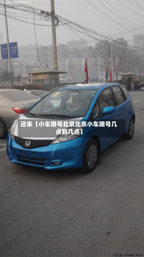 近来【小车限号北京北京小车限号几点到几点】