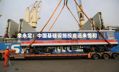 余永定:中国基础设施投资远未饱和