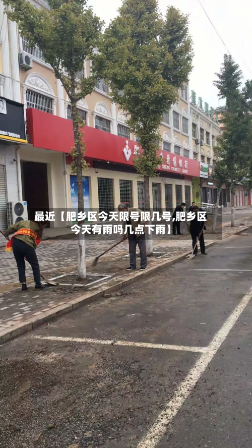 最近【肥乡区今天限号限几号,肥乡区今天有雨吗几点下雨】