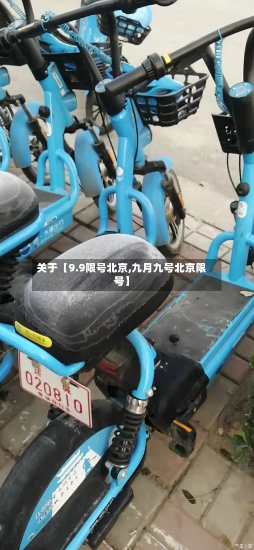 关于【9.9限号北京,九月九号北京限号】-第3张图片