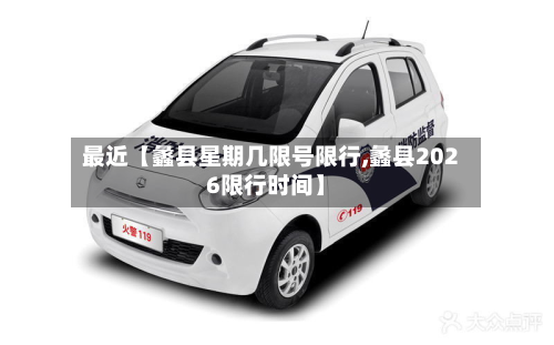 最近【蠡县星期几限号限行,蠡县2026限行时间】