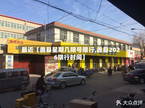 最近【蠡县星期几限号限行,蠡县2026限行时间】-第2张图片