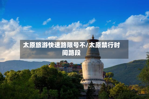 太原旅游快速路限号不/太原禁行时间路段