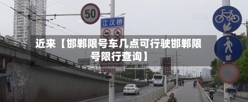 近来【邯郸限号车几点可行驶邯郸限号限行查询】-第2张图片