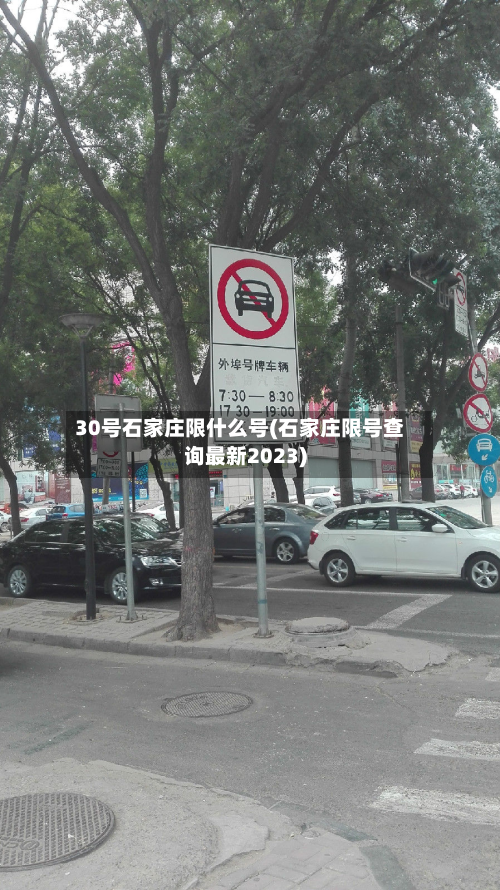 30号石家庄限什么号(石家庄限号查询最新2023)-第3张图片