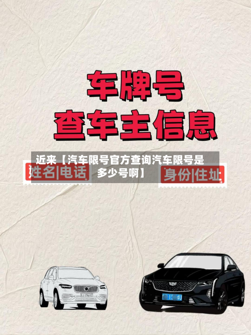 近来【汽车限号官方查询汽车限号是多少号啊】-第2张图片