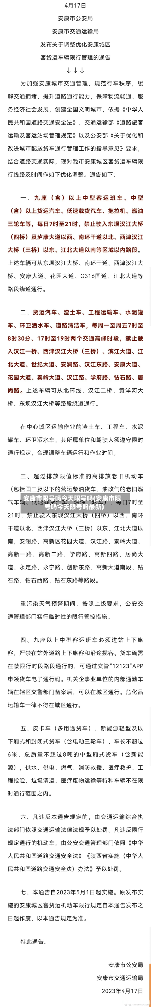 安康市限号吗今天限号吗(安康市限号吗今天限号吗最新)-第3张图片