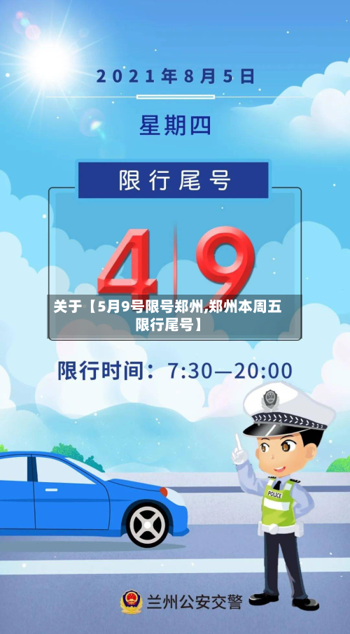 关于【5月9号限号郑州,郑州本周五限行尾号】-第2张图片