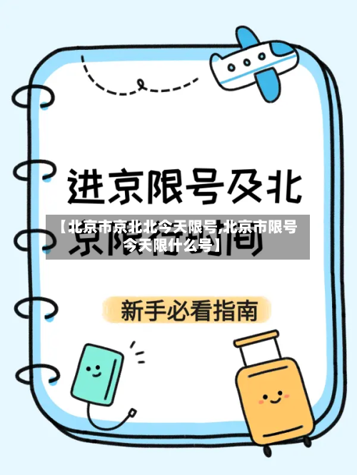 【北京市京北北今天限号,北京市限号今天限什么号】-第2张图片
