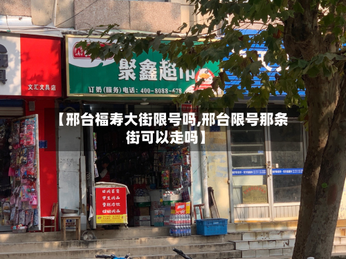 【邢台福寿大街限号吗,邢台限号那条街可以走吗】-第3张图片