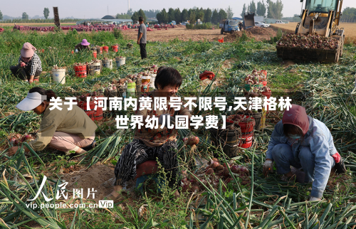 关于【河南内黄限号不限号,天津格林世界幼儿园学费】-第2张图片