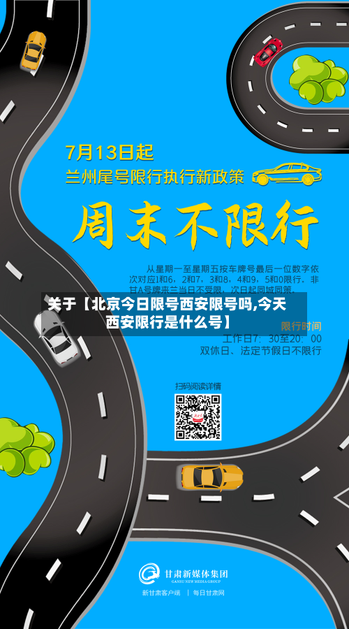 关于【北京今日限号西安限号吗,今天西安限行是什么号】