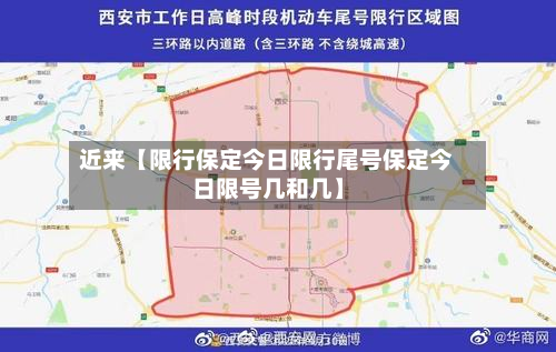 近来【限行保定今日限行尾号保定今日限号几和几】