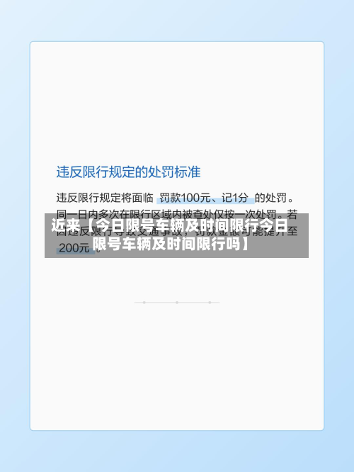 近来【今日限号车辆及时间限行今日限号车辆及时间限行吗】