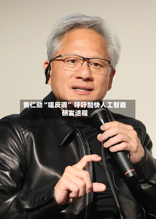 黄仁勋“唱反调” 呼吁加快人工智能研发进程-第2张图片