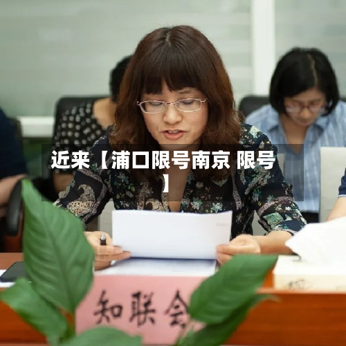 近来【浦口限号南京 限号】