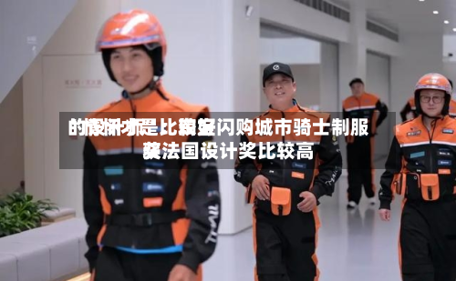 “情怀才是比较好的设计师”：淘宝闪购城市骑士制服获法国设计奖比较高奖-第3张图片
