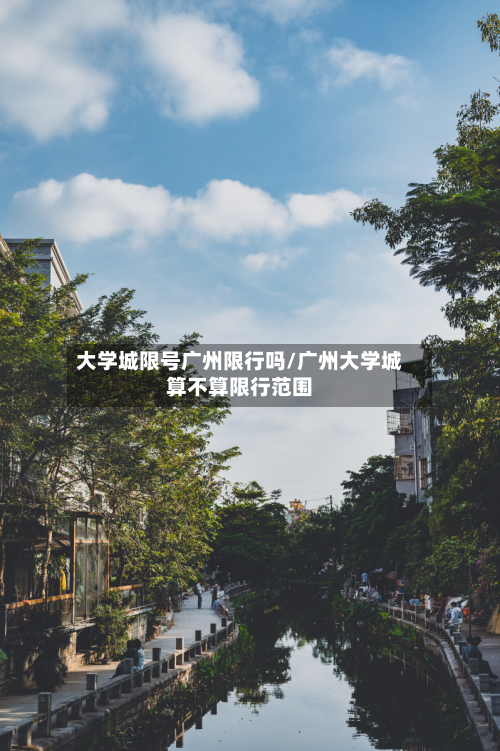 大学城限号广州限行吗/广州大学城算不算限行范围-第2张图片
