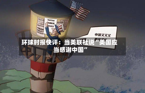 环球时报快评：当美联社说“美国应当感谢中国”