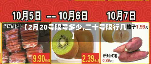 【2月20号限号多少,二十号限行几】-第2张图片