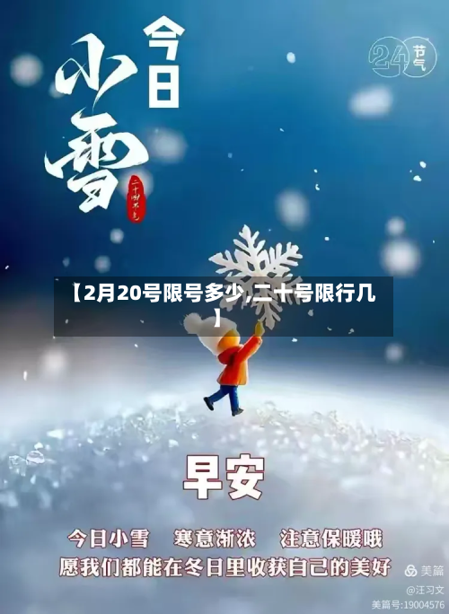 【2月20号限号多少,二十号限行几】-第3张图片