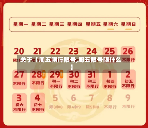 关于【周五限行限号,周五限号限什么】