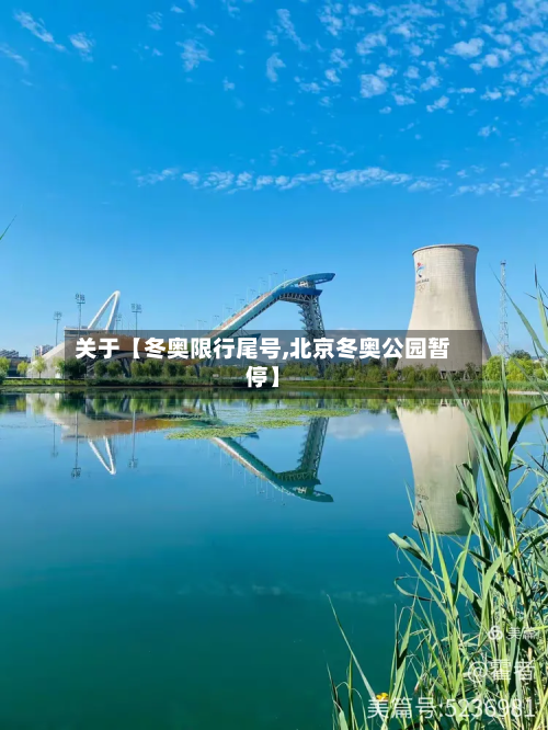 关于【冬奥限行尾号,北京冬奥公园暂停】