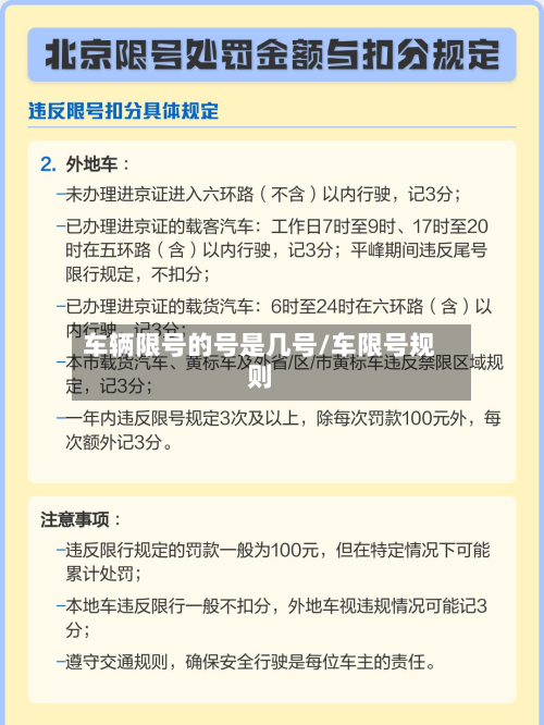 车辆限号的号是几号/车限号规则-第3张图片