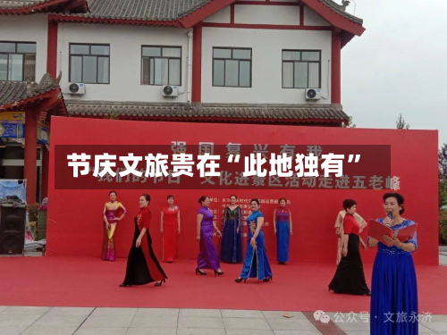 节庆文旅贵在“此地独有”-第2张图片