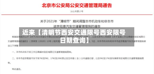 近来【清明节西安交通限号西安限号日期查询】-第2张图片