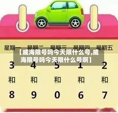 【威海限号吗今天限什么号,威海限号吗今天限什么号啊】-第2张图片