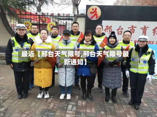 最近【邢台天气限号,邢台天气限号最新通知】-第3张图片