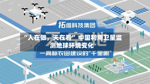 “人在做，天在看” 中国利用卫星监测地球环境变化-第2张图片