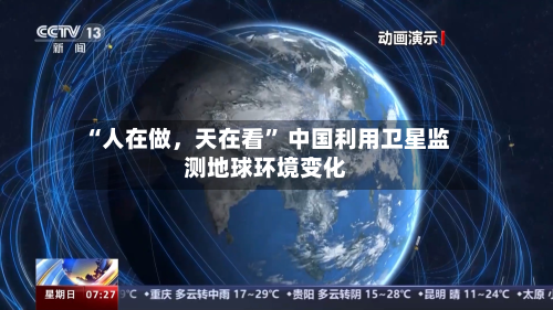 “人在做，天在看” 中国利用卫星监测地球环境变化-第3张图片
