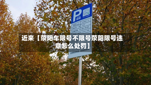 近来【荥阳车限号不限号荥阳限号违章怎么处罚】-第2张图片