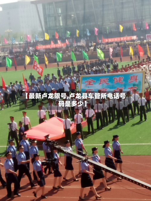 【最新卢龙限号,卢龙县车管所电话号码是多少】