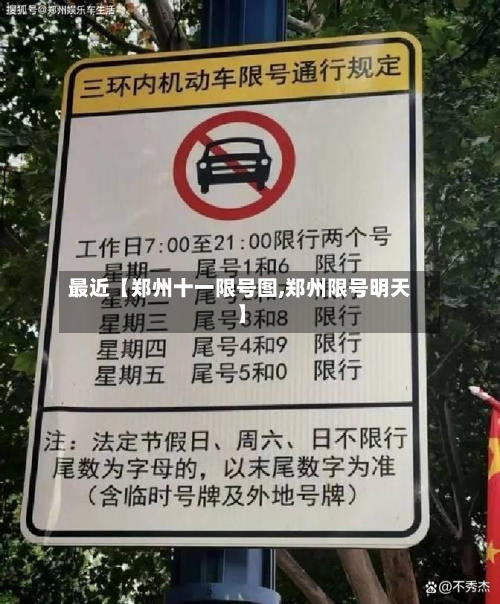 最近【郑州十一限号图,郑州限号明天】