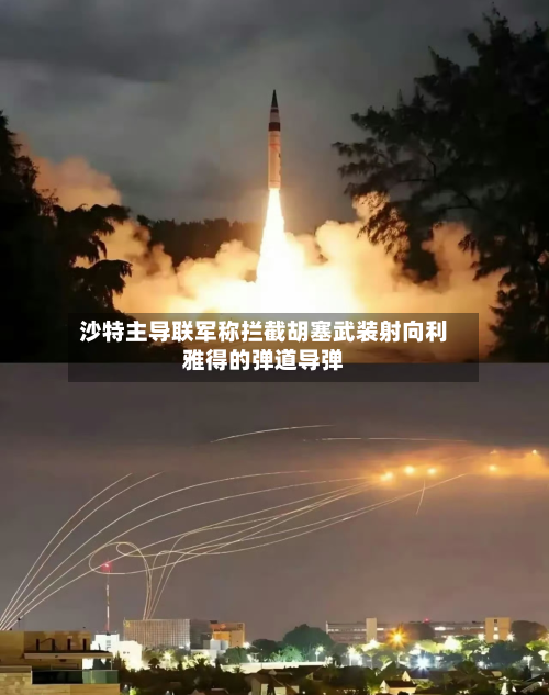沙特主导联军称拦截胡塞武装射向利雅得的弹道导弹