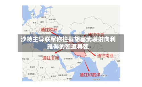 沙特主导联军称拦截胡塞武装射向利雅得的弹道导弹-第2张图片
