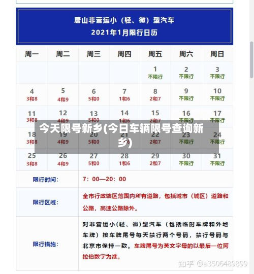 今天限号新乡(今日车辆限号查询新乡)-第2张图片
