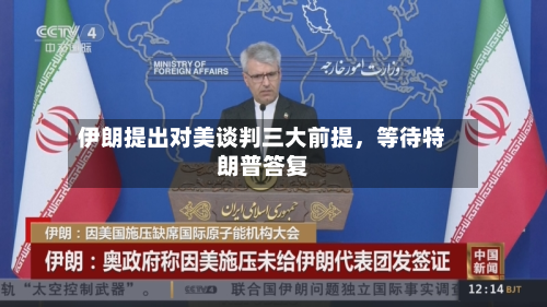 伊朗提出对美谈判三大前提	，等待特朗普答复-第2张图片