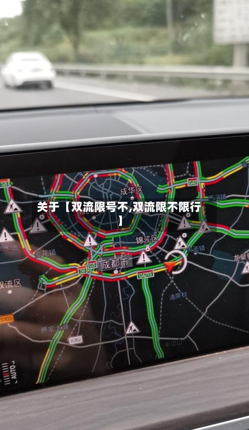 关于【双流限号不,双流限不限行】