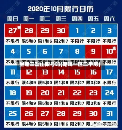 星期三盐山限号吗(朝晖一区二手房)-第2张图片